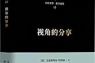 狄龙：篮球比赛不该有怨恨或旧账 应追求流畅 而不是很多停顿